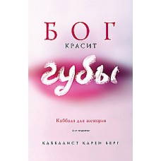 Бог красит губы. Каббала для женщин. Карен Берг