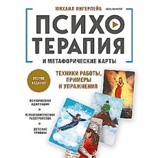 Психотерапия и метафорические карты. Техники работы, примеры и упражнения. Михаил Ингерлейб