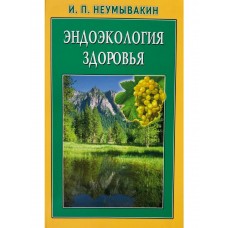 Эндоэкология здоровья. Иван Неумывакин Эндоэкология здоровья. Иван Неумывакин