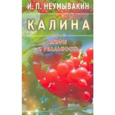 Калина Мифы и реальность. И.П. Неумывакин