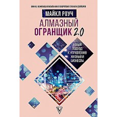 Алмазный Огранщик 2.0. Новый подход к управлению жизнью и бизнесом. Майкл Роуч
