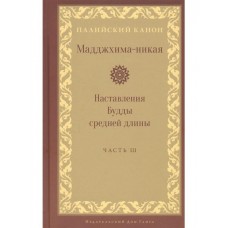 Мадджхима-никая. Наставления Будды средней длины. Часть 3. Палийский канон