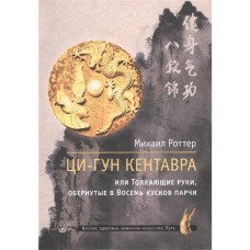 Ци-Гун Кентавра, или Толкающие руки, обернутые в Восемь кусков парчи. Михаил Роттер Ци-Гун Кентавра, или Толкающие руки, обернутые в Восемь кусков парчи. Михаил Роттер