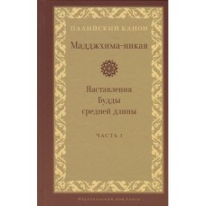 Мадджхима-никая. Наставления Будды средней длины. Часть 1.  Палийский канон