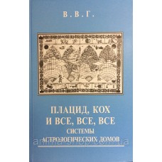 Плацид, Кох и все, все, все системы астрологических домов. Горбацевич Владимир