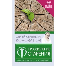 Преодоление старения. Информационно-энергетическое Учение. Начальный курс. Сергей Коновалов Преодоление старения. Информационно-энергетическое Учение. Начальный курс. Сергей Коновалов