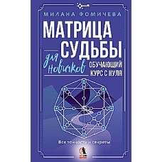 Матрица судьбы для новичков. Обучающий курс с нуля. Все тонкости и секреты. Милана Фомичева