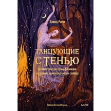 Танцующие с тенью. Архетип тени для трансформации внутренних демонов в силу и свободу. Дэвид Ричо Танцующие с тенью. Архетип тени для трансформации внутренних демонов в силу и свободу. Дэвид Ричо