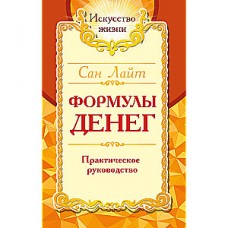 Сан Лайт. Формулы денег. Практическое руководство