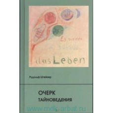 Очерк тайноведения. Руольф Штейнер