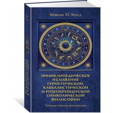 Тайные учения всех времен. Энциклопедическое изложение герметической, каббалистической и розенкрейцерской символической философии. Мэнли П. Холл Тайные учения всех времен. Энциклопедическое изложение герметической, каббалистической и розенкрейцерской символической философии. Мэнли П. Холл