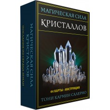 Магическая сила кристаллов. 44 карт + инструкция. Тони Кармин Салерно