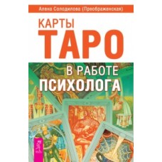 Карты Таро в работе психолога. Алена Солодилова Карты Таро в работе психолога. Алена Солодилова