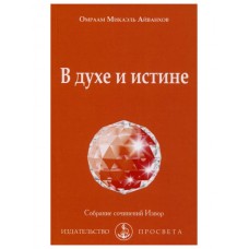 В духе и истине. Омраам Микаэль Айванхов
