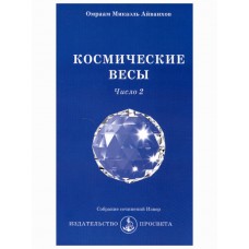 Космические весы. Число 2. Собрание сочинений Извор. Айванхов Омраам Микаэль Космические весы. Число 2. Собрание сочинений Извор. Айванхов Омраам Микаэль