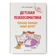 Детская психосоматика. Почему болеют наши дети? Книги о воспитании детей. Н.Ю. Дмитриева