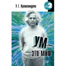 Ум - это миф. У.Г.  Кришнамурти
