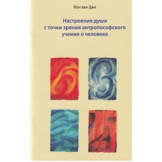 Настроения души с точки зрения антропософского учения о человеке. Йоп ван Дам