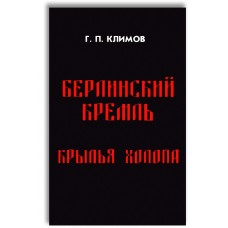 Берлинский Кремль. Крылья холопа. Г.П. Климов