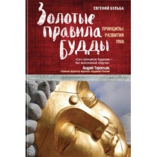 Золотые правила Будды. Принципы развития ума. Евгений Бульба