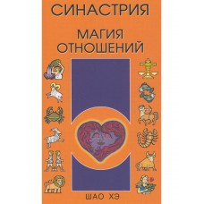 Синастрия. Магия отношений. Шао Хэ