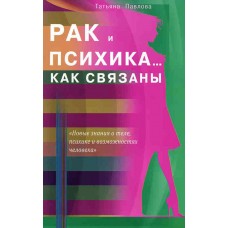 Рак и психика... Как связаны. Татьяна Павлова