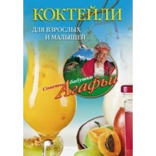 Коктейли для взрослых и малышей. Советы бабушки Агафьи. Звонарева А.Т.