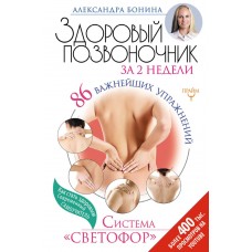 Здоровый позвоночник за 2 недели. 86 важнейших упражнений. Система «Светофор» 