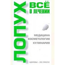 Лопух. Все о лечении. Лавренова Г.В.