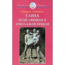 Глина исцеляющая и омолаживающая. Надежда Семенова