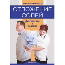 Отложение солей. Диагностика и правильное лечение. Екатерина Ольшанская