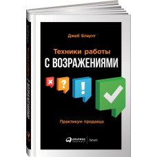 Техники работы с возражениями. Практикум продавца. Джеб Блаунт