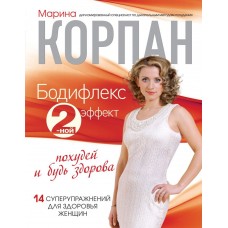 Бодифлекс 2-ной эффект: похудей и будь здорова 