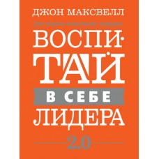 Воспитай в себе лидера 2.0. Джон Максвелл