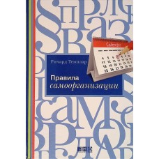 Правила самоорганизации. Как все успевать, не напрягаясь. Ричард Темплар