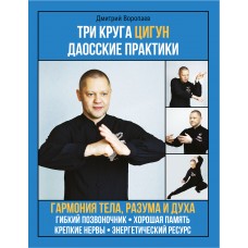 Три круга Цигун. Даосские практики. Воропаев Дмитрий
