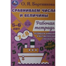 Сравниваем числа и величины. Развиваем математические способности. 5-6 лет