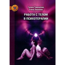 Работа с телом в психотерапии. Практическое руководство.Тимошенко Галина, Леоненко Елена Работа с телом в психотерапии. Практическое руководство.Тимошенко Галина, Леоненко Елена