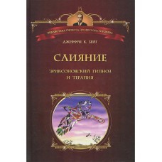 Слияние. Эриксоновский гипноз и терапия. Зейг Джеффри К.