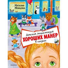 Детская энциклопедия хороших манер в сказках. Наталия Немцова Детская энциклопедия хороших манер в сказках. Наталия Немцова