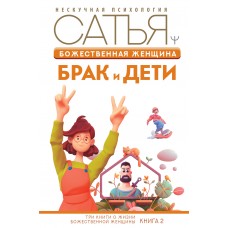 Божественная женщина: брак и дети. Сатья Божественная женщина: брак и дети. Сатья