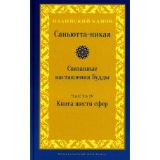 Саньютта-никая. Связанные наставления Будды. Ч. 4. Книга шести сфер (Салаятанавагга). Палийский канон Саньютта-никая. Связанные наставления Будды. Ч. 4. Книга шести сфер (Салаятанавагга). Палийский канон