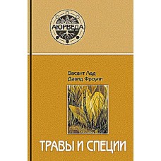 Травы и специи. Давид Фроули, Васанд Лад