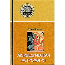 Аюрведическая астрология. Самоисцеление по звездам. Давид Фроули