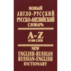 Новый англо-русский, русско-английский словарь. 55000 слов.New English-Russian Russian-English Dictionary: 55000 Words Новый англо-русский, русско-английский словарь. 55000 слов.New English-Russian Russian-English Dictionary: 55000 Words