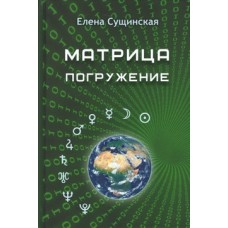 Матрица. Погружение. Елена Сущинская