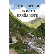 Откровения на пути Крийя Йоги. Маршалл Говиндан, Яна Алунд