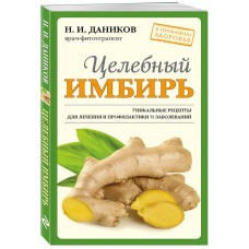 Целебный имбирь. Н.И. Даников