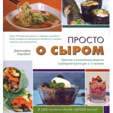 Просто о сыром. Простые и изысканные рецепты сыроедной кухни для 1-2 человек. Дженнифер Корнблит Просто о сыром. Простые и изысканные рецепты сыроедной кухни для 1-2 человек. Дженнифер Корнблит