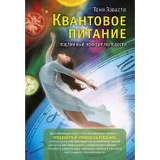 Квантовое питание. Подлинный эликсир молодости. Тоня Заваста